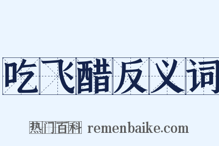 吃飞醋反义词是什么意思的图片